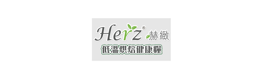 HERZ赫緻